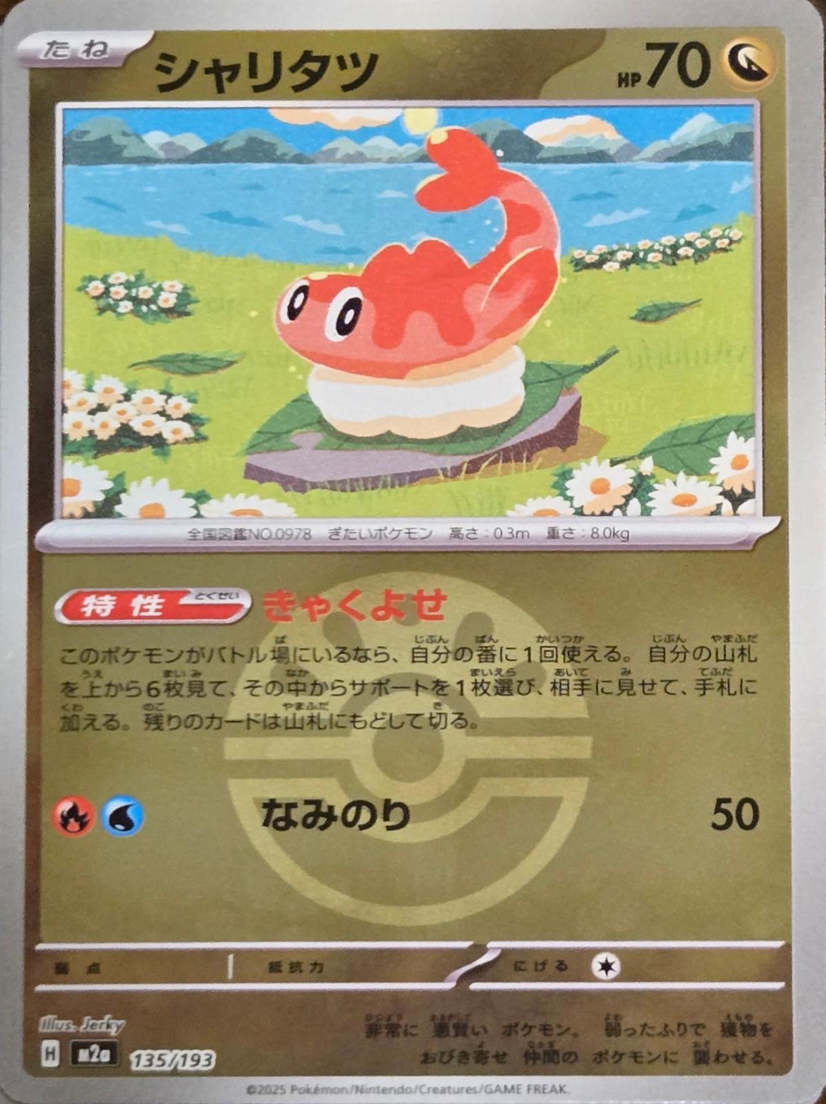 Japanese Mega Dream ex Tatsugiri [Ball] Pokémon card